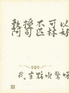 教授不可以by阿司匹林好看吗封面