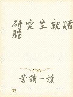 研究生就赌一个胆