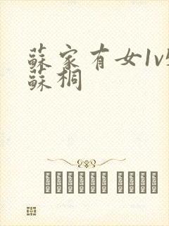 苏家有女1v5苏桐