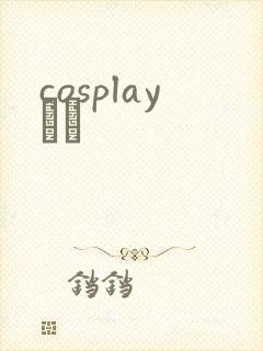 cosplayС˵