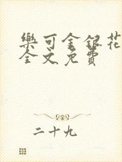 乐可金银花在线全文免费封面