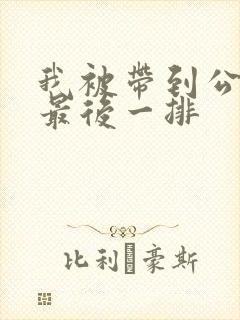 我被带到公交车最后一排