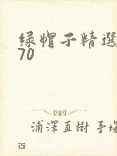 绿帽子精选系列70封面