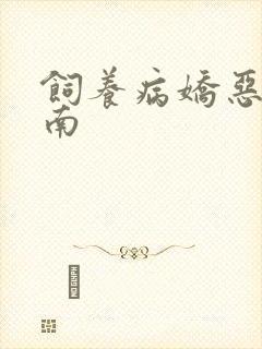 饲养病娇恶龙指南