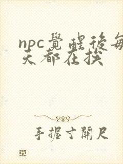 npc觉醒后每天都在挨