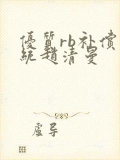 优质rb补偿系统赵清曼