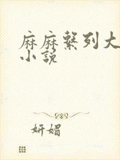 麻麻系列大合集小说