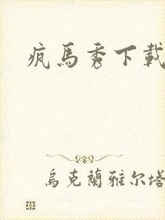 疯马秀下载封面