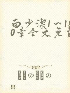 白少洁1～180章全文免费