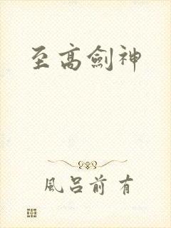 至高剑神
