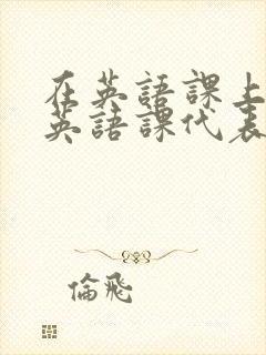 在英语课上强插英语课代表