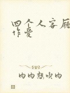 四个人客厅交换作爱