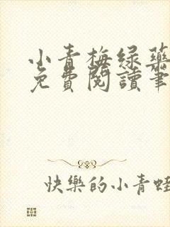 小青梅绿药全文免费阅读笔趣阁