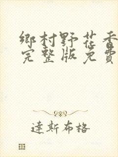 乡村野花香小说完整版免费