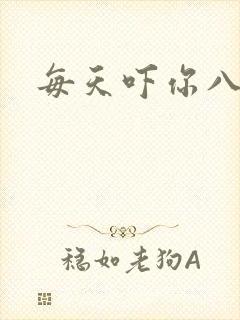每天吓你八小时