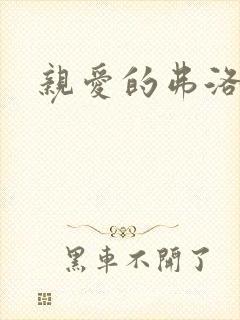 亲爱的弗洛伊德封面