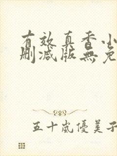 有效真香小说未删减版无免费阅读