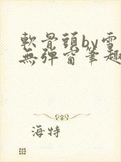 软骨头by雪碧无弹窗笔趣阁封面