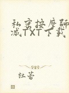 私密按摩师无删减TXT下载封面