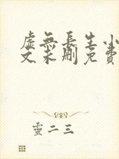 虚无长生小说全文未删免费txt