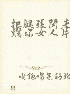 把腿张开老子臊烂你女人片