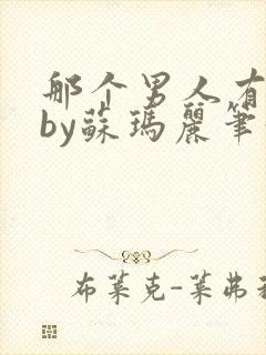 那个男人有点野by苏玛丽笔趣阁小说