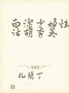 白洁少妇性荡生活胡秀英封面