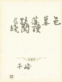 《跌落暮色》在线阅读