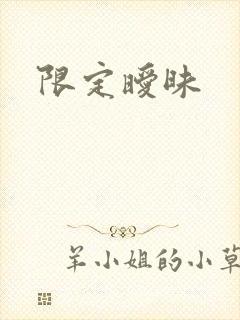 限定暧昧