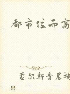 都市位面商人封面