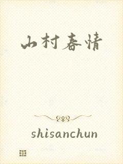 山村春情