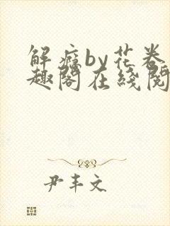 解瘾by花卷笔趣阁在线阅读