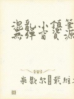 混乱小镇笔趣阁无弹窗资源