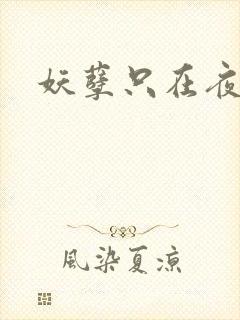 妖孽只在夜里哭