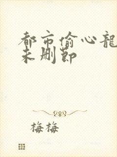 都市偷心龙爪手未删节