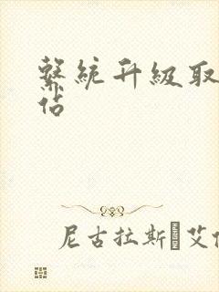 系统升级取液网站