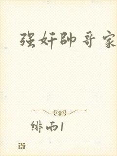 强奸帅哥家教封面