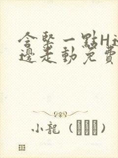 含紧一点H边做边走动免费视频