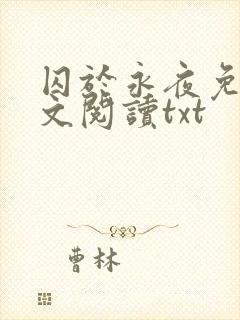 囚于永夜免费全文阅读txt