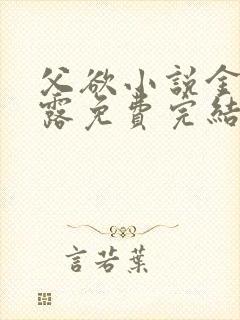 父欲小说金银花露免费完结笔趣阁封面