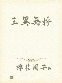 王异无惨