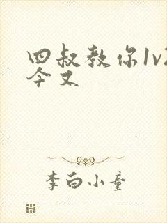 四叔教你1v2今又