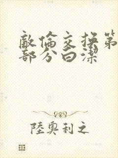 敌伦交换第11部分白洁封面