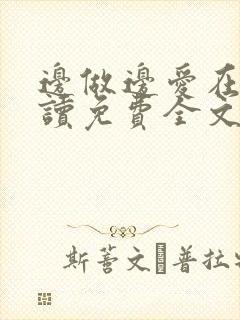 边做边爱在线阅读免费全文