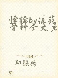 悖论by流苏 骨科全文免费阅读封面