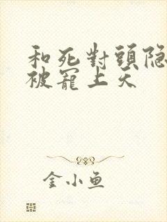 和死对头隐婚后被宠上天