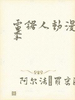 电锯人动漫第一季封面