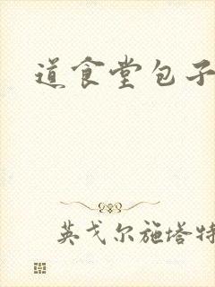 道食堂包子封面