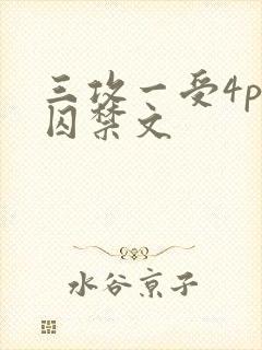 三攻一受4p肉囚禁文