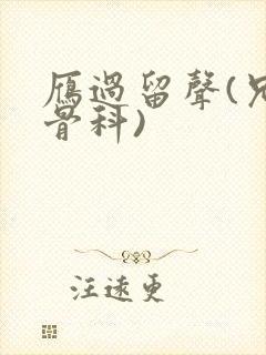 雁过留声(兄妹骨科)